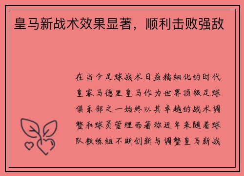 皇马新战术效果显著，顺利击败强敌