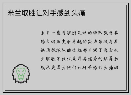 米兰取胜让对手感到头痛