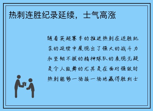 热刺连胜纪录延续，士气高涨