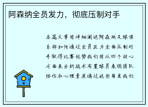阿森纳全员发力，彻底压制对手
