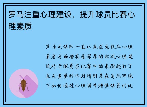 罗马注重心理建设，提升球员比赛心理素质