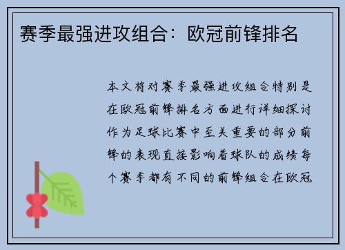 赛季最强进攻组合：欧冠前锋排名