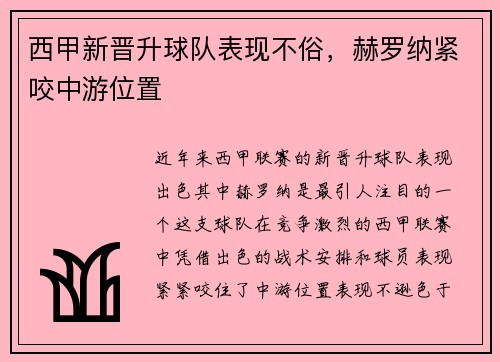 西甲新晋升球队表现不俗，赫罗纳紧咬中游位置