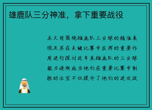 雄鹿队三分神准，拿下重要战役