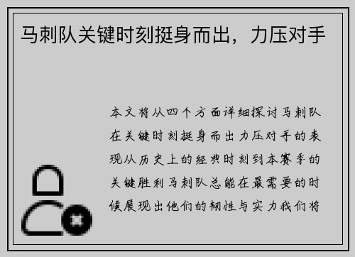 马刺队关键时刻挺身而出，力压对手