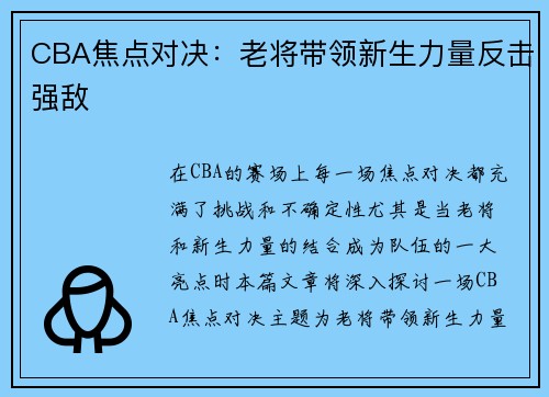 CBA焦点对决：老将带领新生力量反击强敌