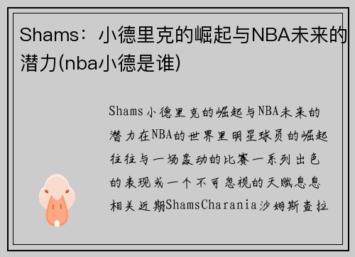 Shams：小德里克的崛起与NBA未来的潜力(nba小德是谁)