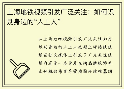 上海地铁视频引发广泛关注：如何识别身边的“人上人”