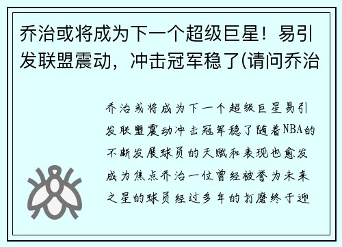 乔治或将成为下一个超级巨星！易引发联盟震动，冲击冠军稳了(请问乔治)