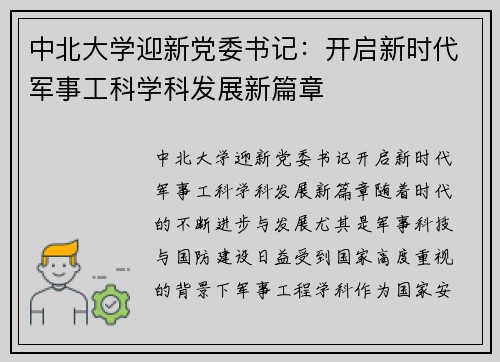 中北大学迎新党委书记：开启新时代军事工科学科发展新篇章