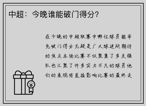 中超：今晚谁能破门得分？