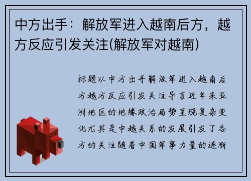 中方出手：解放军进入越南后方，越方反应引发关注(解放军对越南)