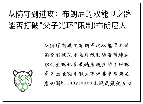从防守到进攻：布朗尼的双能卫之路能否打破“父子光环”限制(布朗尼大伤)
