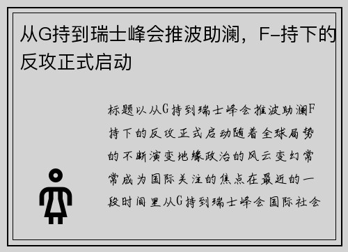从G持到瑞士峰会推波助澜，F-持下的反攻正式启动