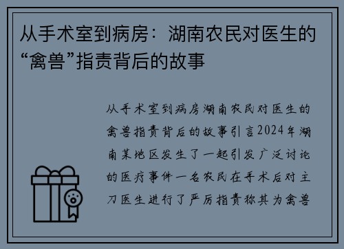 从手术室到病房：湖南农民对医生的“禽兽”指责背后的故事