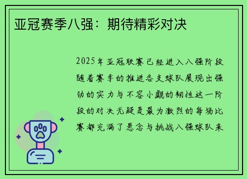 亚冠赛季八强：期待精彩对决