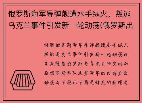 俄罗斯海军导弹舰遭水手纵火，叛逃乌克兰事件引发新一轮动荡(俄罗斯出动军舰)