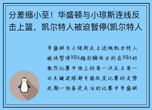 分差缩小至！华盛顿与小琼斯连线反击上篮，凯尔特人被迫暂停(凯尔特人华盛顿奇才)