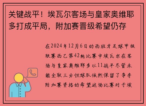 关键战平！埃瓦尔客场与皇家奥维耶多打成平局，附加赛晋级希望仍存