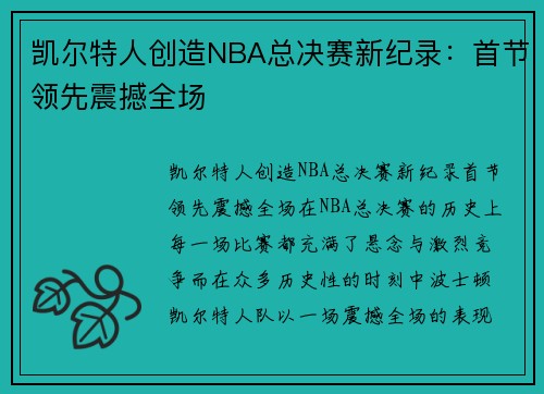 凯尔特人创造NBA总决赛新纪录：首节领先震撼全场