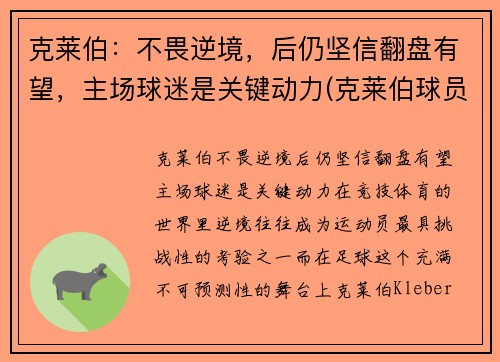 克莱伯：不畏逆境，后仍坚信翻盘有望，主场球迷是关键动力(克莱伯球员)