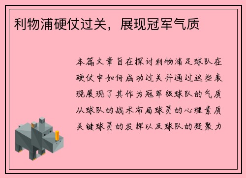 利物浦硬仗过关，展现冠军气质