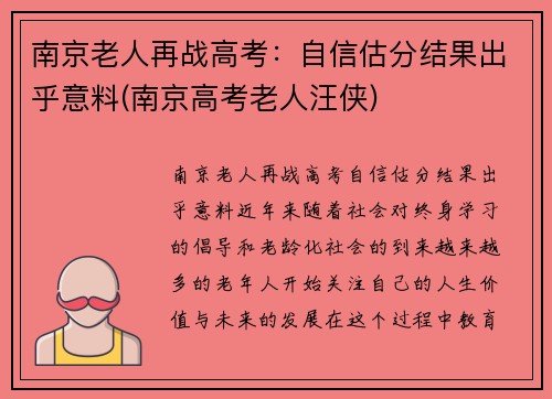 南京老人再战高考：自信估分结果出乎意料(南京高考老人汪侠)