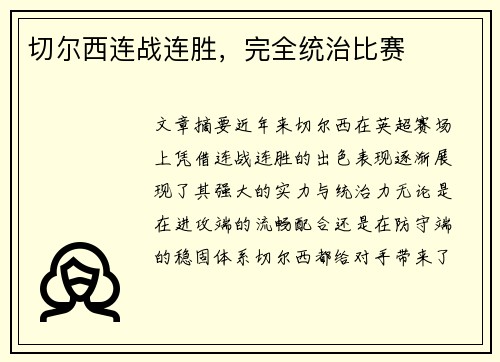 切尔西连战连胜，完全统治比赛