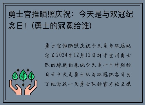 勇士官推晒照庆祝：今天是与双冠纪念日！(勇士的冠冕给谁)