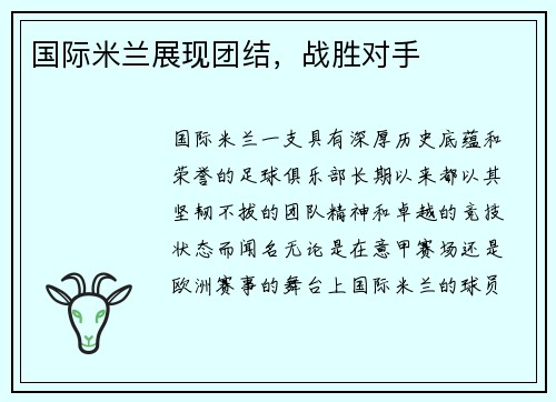 国际米兰展现团结，战胜对手