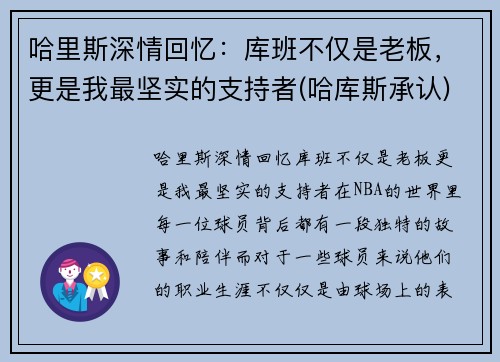 哈里斯深情回忆：库班不仅是老板，更是我最坚实的支持者(哈库斯承认)