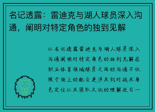 名记透露：雷迪克与湖人球员深入沟通，阐明对特定角色的独到见解