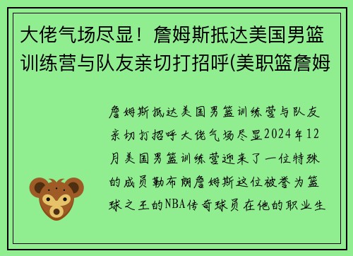 大佬气场尽显！詹姆斯抵达美国男篮训练营与队友亲切打招呼(美职篮詹姆斯)