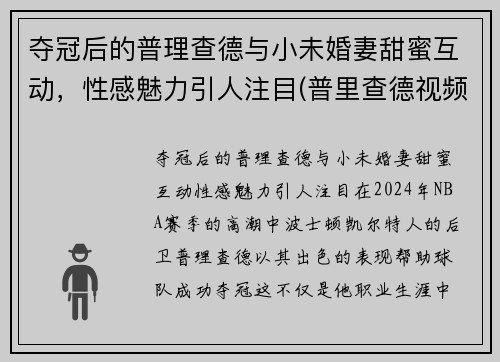 夺冠后的普理查德与小未婚妻甜蜜互动，性感魅力引人注目(普里查德视频)
