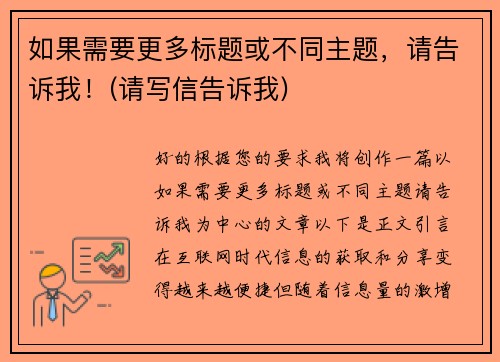 如果需要更多标题或不同主题，请告诉我！(请写信告诉我)