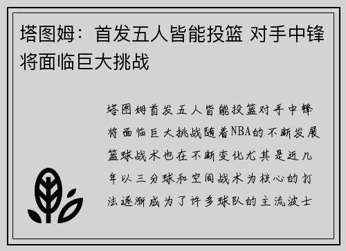 塔图姆：首发五人皆能投篮 对手中锋将面临巨大挑战