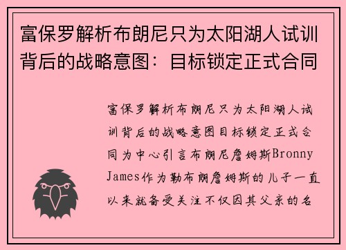 富保罗解析布朗尼只为太阳湖人试训背后的战略意图：目标锁定正式合同