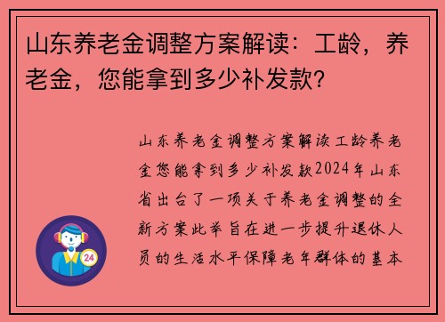 山东养老金调整方案解读：工龄，养老金，您能拿到多少补发款？
