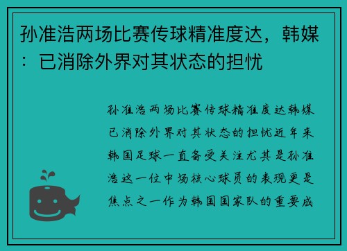 孙准浩两场比赛传球精准度达，韩媒：已消除外界对其状态的担忧