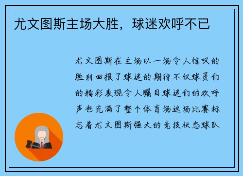 尤文图斯主场大胜，球迷欢呼不已