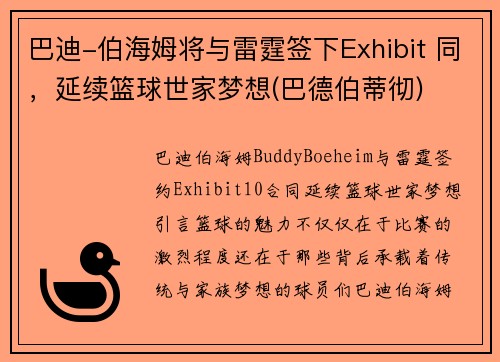 巴迪-伯海姆将与雷霆签下Exhibit 同，延续篮球世家梦想(巴德伯蒂彻)