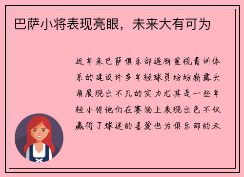 巴萨小将表现亮眼，未来大有可为