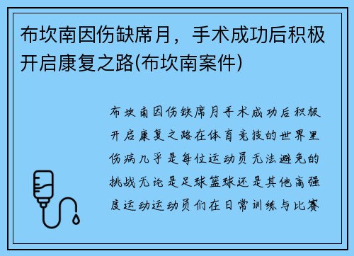 布坎南因伤缺席月，手术成功后积极开启康复之路(布坎南案件)