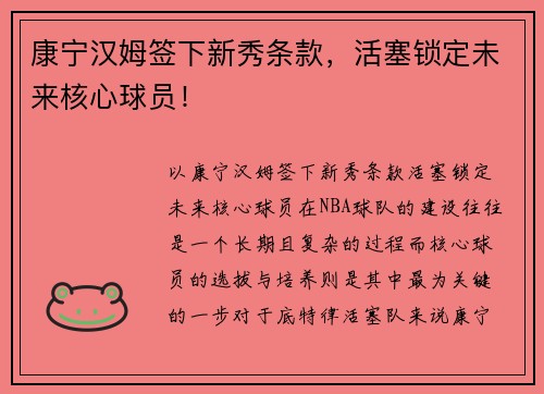 康宁汉姆签下新秀条款，活塞锁定未来核心球员！