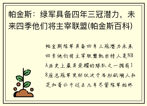 帕金斯：绿军具备四年三冠潜力，未来四季他们将主宰联盟(帕金斯百科)