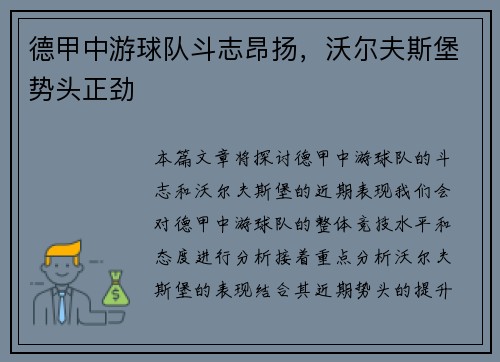 德甲中游球队斗志昂扬，沃尔夫斯堡势头正劲