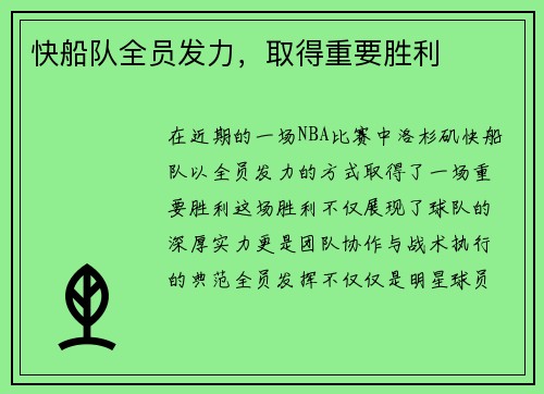快船队全员发力，取得重要胜利