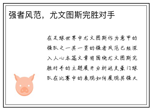 强者风范，尤文图斯完胜对手