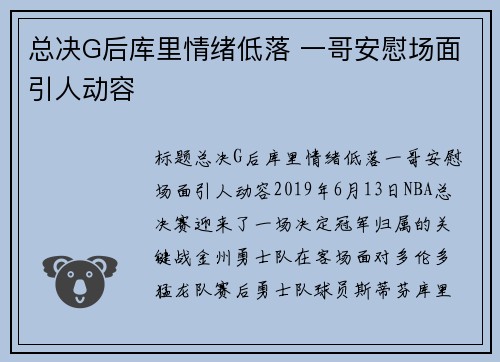 总决G后库里情绪低落 一哥安慰场面引人动容