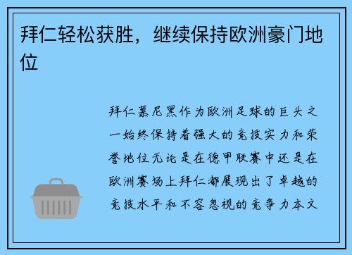 拜仁轻松获胜，继续保持欧洲豪门地位